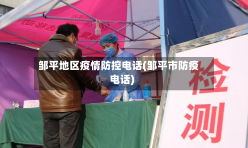 邹平地区疫情防控电话(邹平市防疫电话)-第3张图片