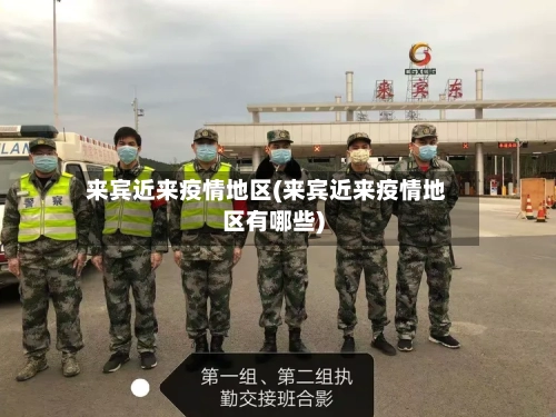 来宾近来疫情地区(来宾近来疫情地区有哪些)-第2张图片