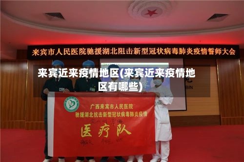 来宾近来疫情地区(来宾近来疫情地区有哪些)