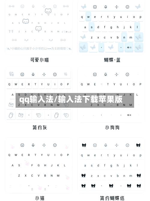 qq输入法/输入法下载苹果版