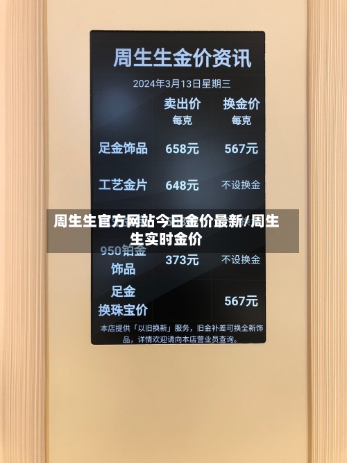 周生生官方网站今日金价最新/周生生实时金价