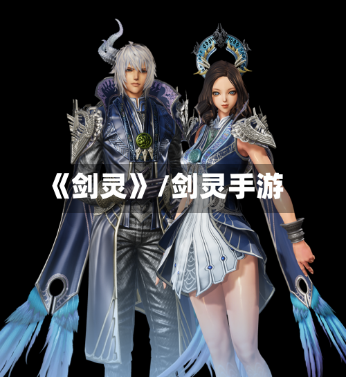 《剑灵》/剑灵手游-第2张图片