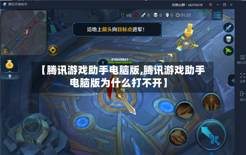 【腾讯游戏助手电脑版,腾讯游戏助手电脑版为什么打不开】-第2张图片
