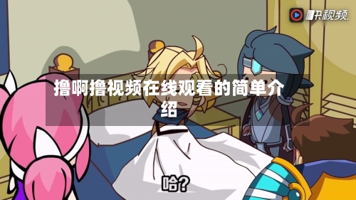 撸啊撸视频在线观看的简单介绍