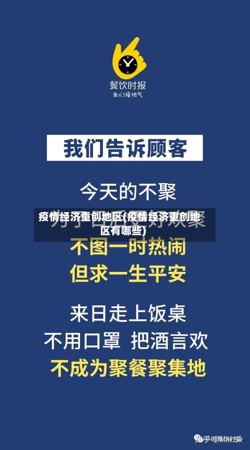 疫情经济重创地区(疫情经济重创地区有哪些)-第2张图片