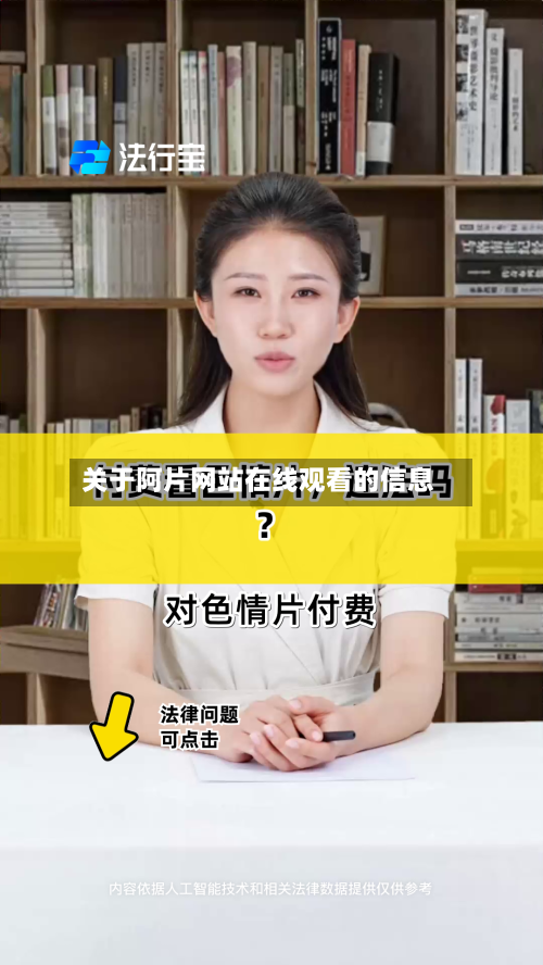 关于阿片网站在线观看的信息