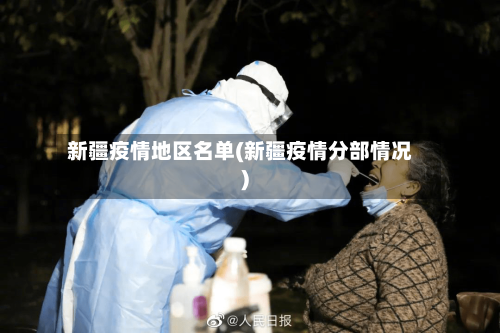 新疆疫情地区名单(新疆疫情分部情况)