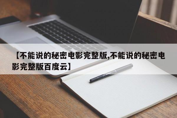 【不能说的秘密电影完整版,不能说的秘密电影完整版百度云】