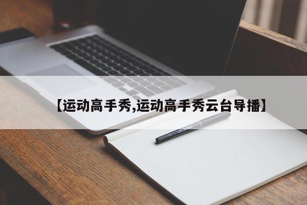 【运动高手秀,运动高手秀云台导播】