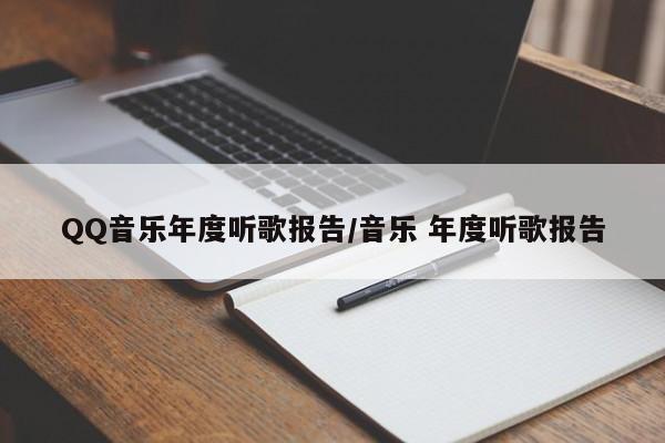 QQ音乐年度听歌报告/音乐 年度听歌报告