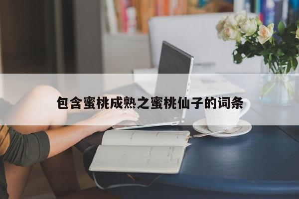 包含蜜桃成熟之蜜桃仙子的词条