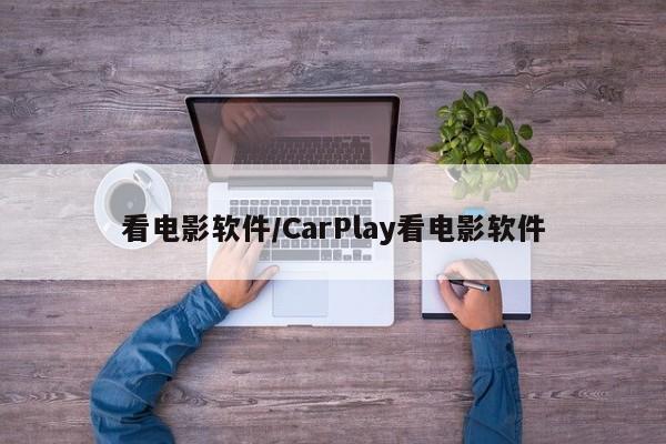 看电影软件/CarPlay看电影软件