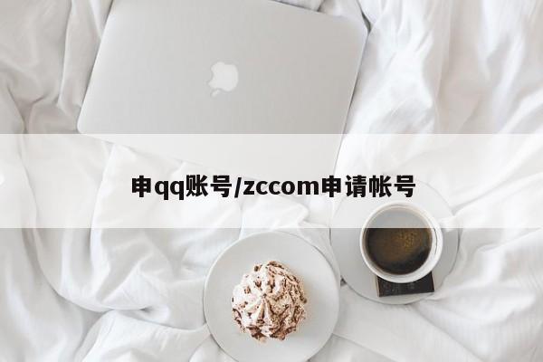 申qq账号/zccom申请帐号