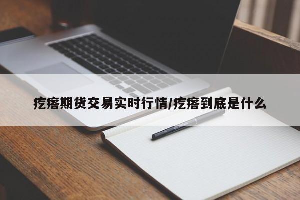 疙瘩期货交易实时行情/疙瘩到底是什么