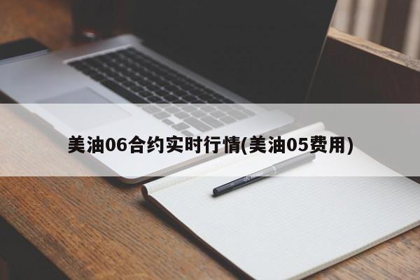 美油06合约实时行情(美油05费用)