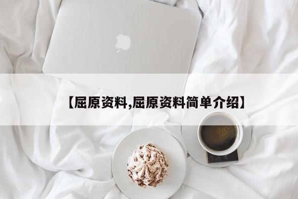 【屈原资料,屈原资料简单介绍】
