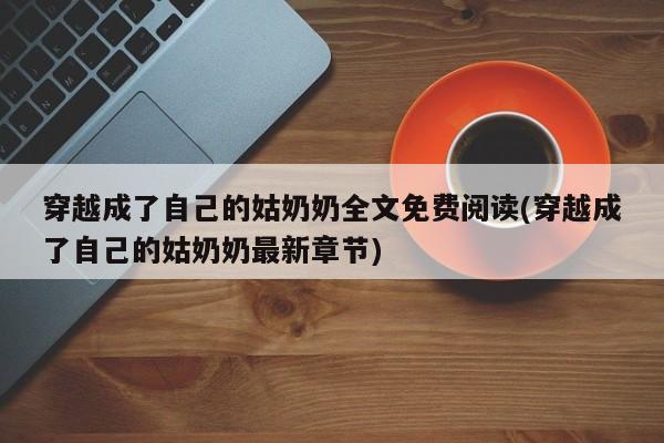 穿越成了自己的姑奶奶全文免费阅读(穿越成了自己的姑奶奶最新章节)