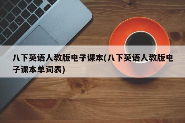 八下英语人教版电子课本(八下英语人教版电子课本单词表)