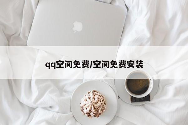 qq空间免费/空间免费安装