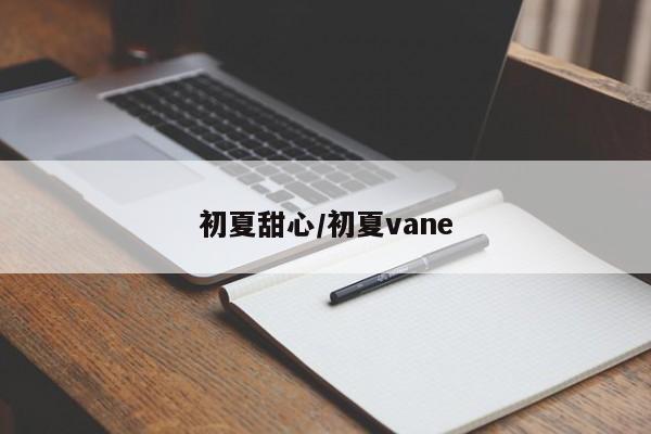 初夏甜心/初夏vane