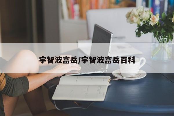宇智波富岳/宇智波富岳百科