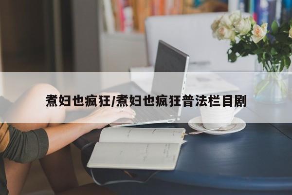 煮妇也疯狂/煮妇也疯狂普法栏目剧