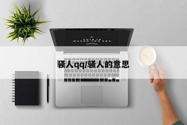 骚人qq/骚人的意思