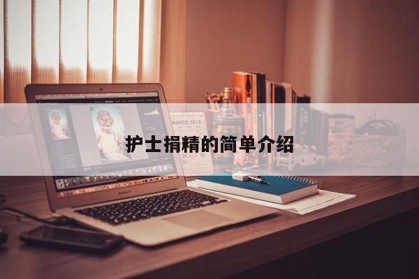 护士捐精的简单介绍