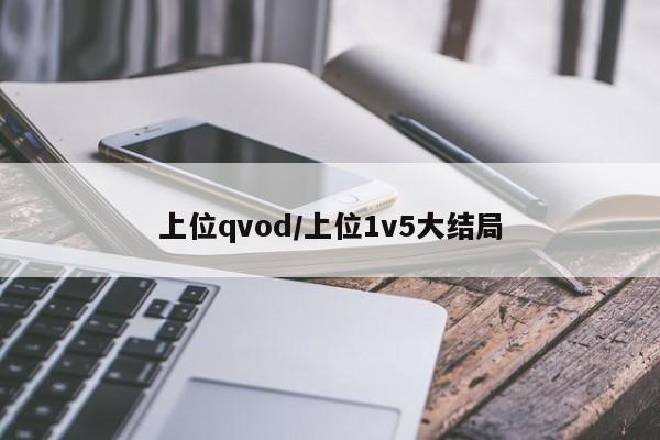 上位qvod/上位1v5大结局