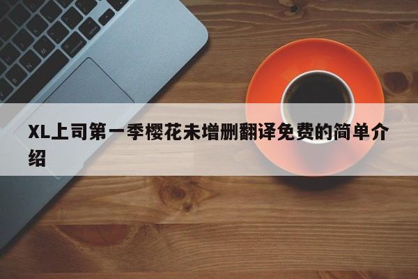 XL上司第一季樱花未增删翻译免费的简单介绍