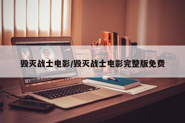 毁灭战士电影/毁灭战士电影完整版免费