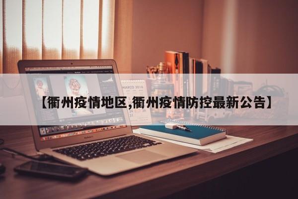 【衢州疫情地区,衢州疫情防控最新公告】