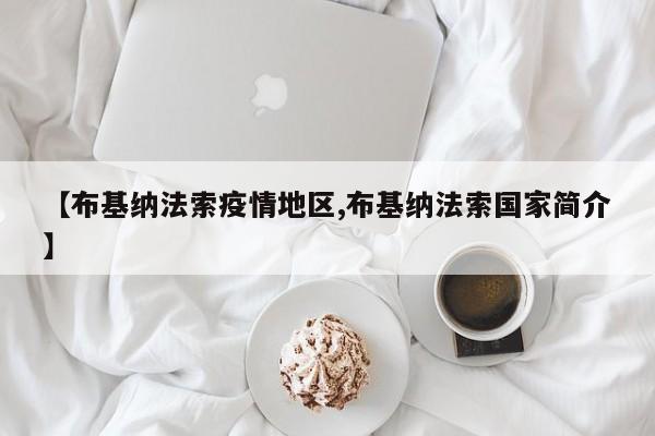 【布基纳法索疫情地区,布基纳法索国家简介】