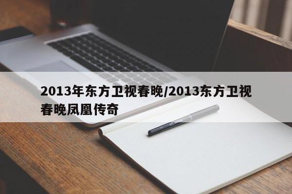 2013年东方卫视春晚/2013东方卫视春晚凤凰传奇