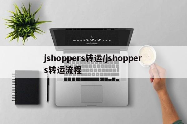 jshoppers转运/jshoppers转运流程