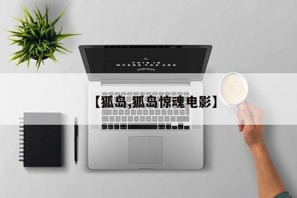 【狐岛,狐岛惊魂电影】
