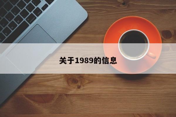 关于1989的信息