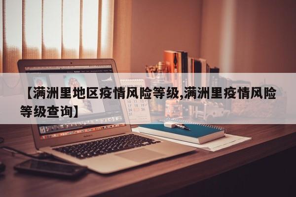 【满洲里地区疫情风险等级,满洲里疫情风险等级查询】