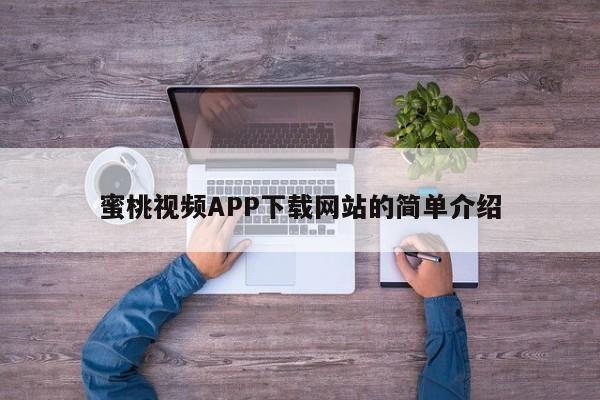 蜜桃视频APP下载网站的简单介绍