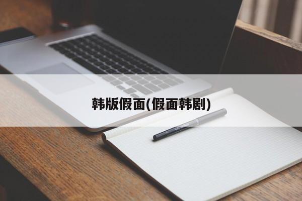 韩版假面(假面韩剧)