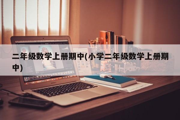 二年级数学上册期中(小学二年级数学上册期中)