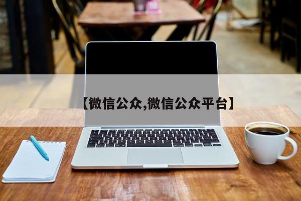 【微信公众,微信公众平台】