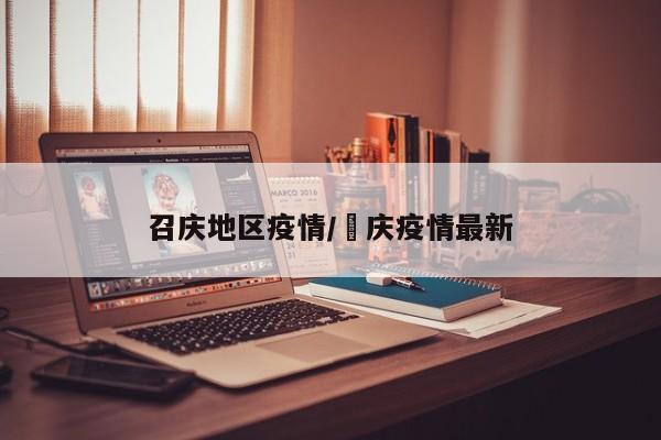 召庆地区疫情/肈庆疫情最新