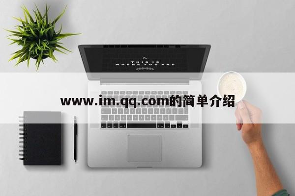 www.im.qq.com的简单介绍