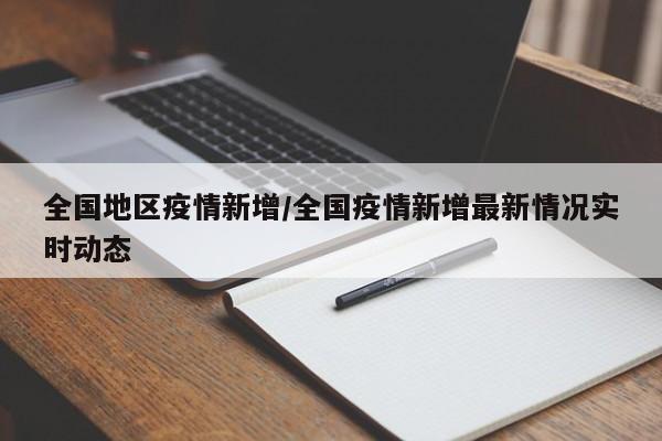 全国地区疫情新增/全国疫情新增最新情况实时动态