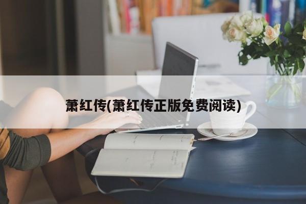 萧红传(萧红传正版免费阅读)