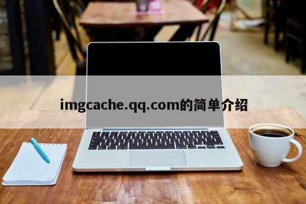 imgcache.qq.com的简单介绍