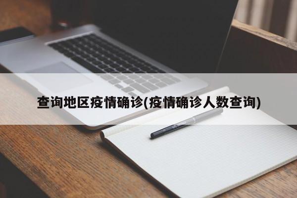 查询地区疫情确诊(疫情确诊人数查询)