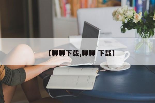 【聊聊下载,聊聊 下载】