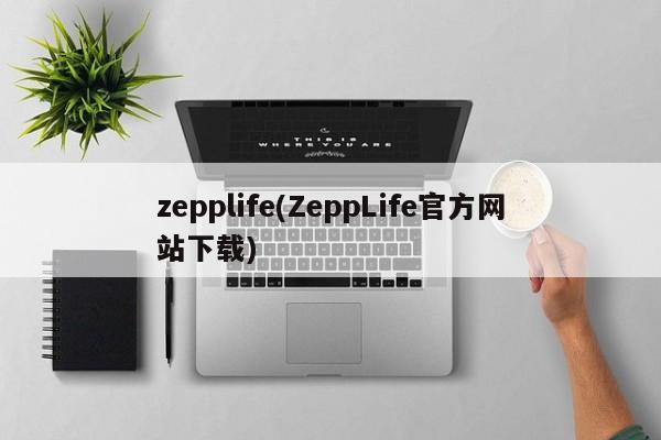 zepplife(ZeppLife官方网站下载)
